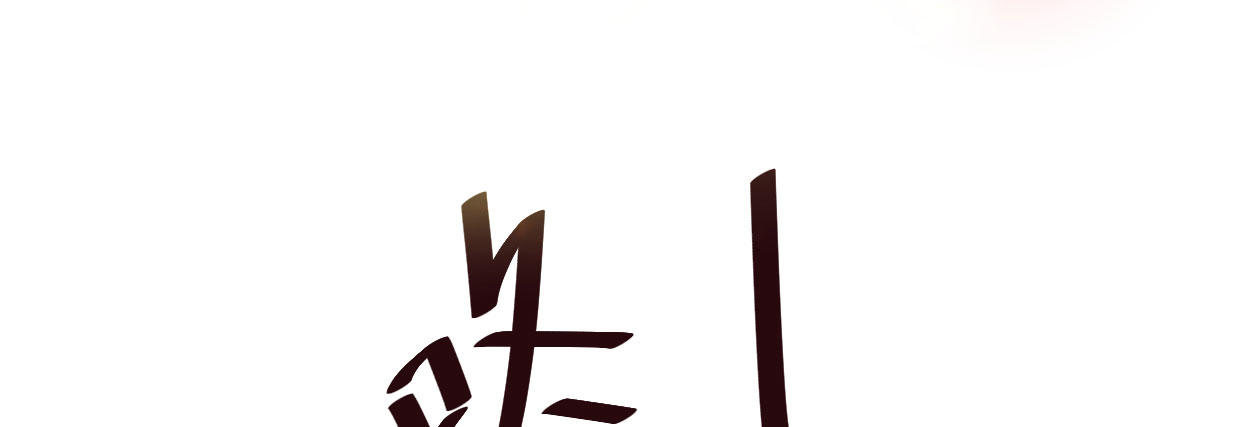 穿心之刃73