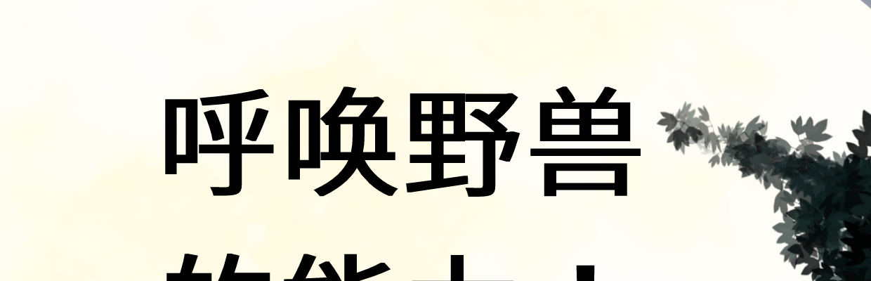 预告69