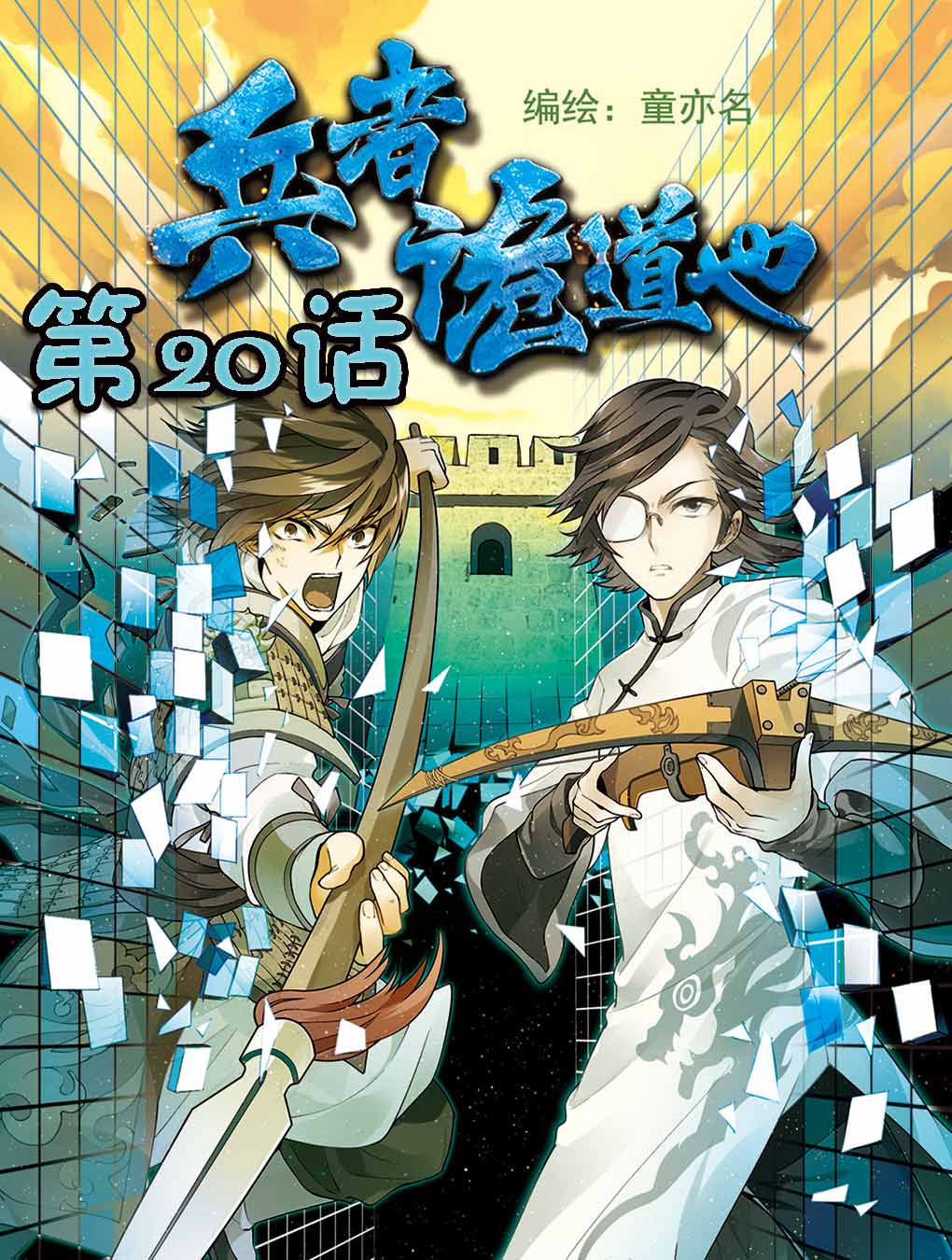 兵者诡道也 第20集0