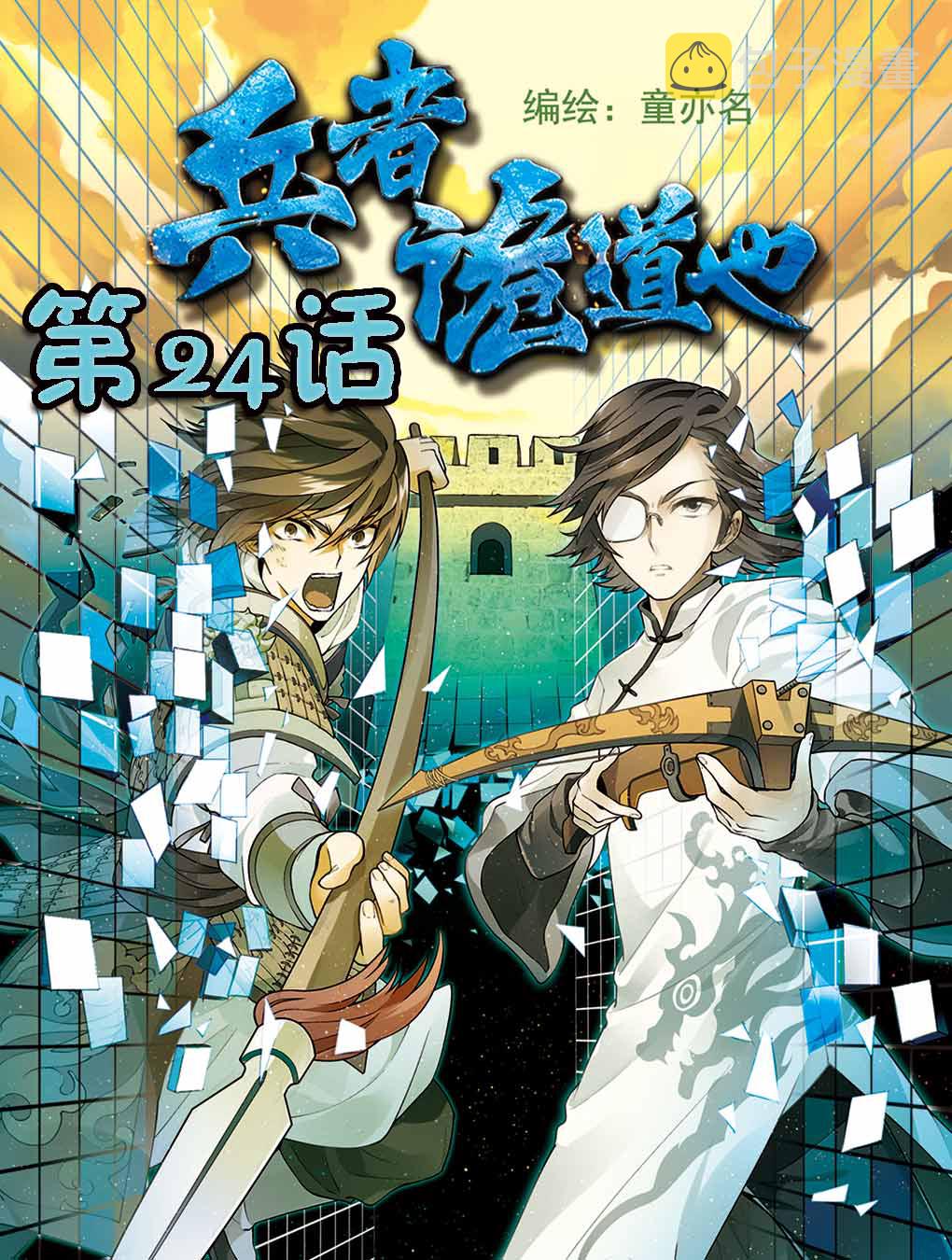 兵者诡道也 第24集0