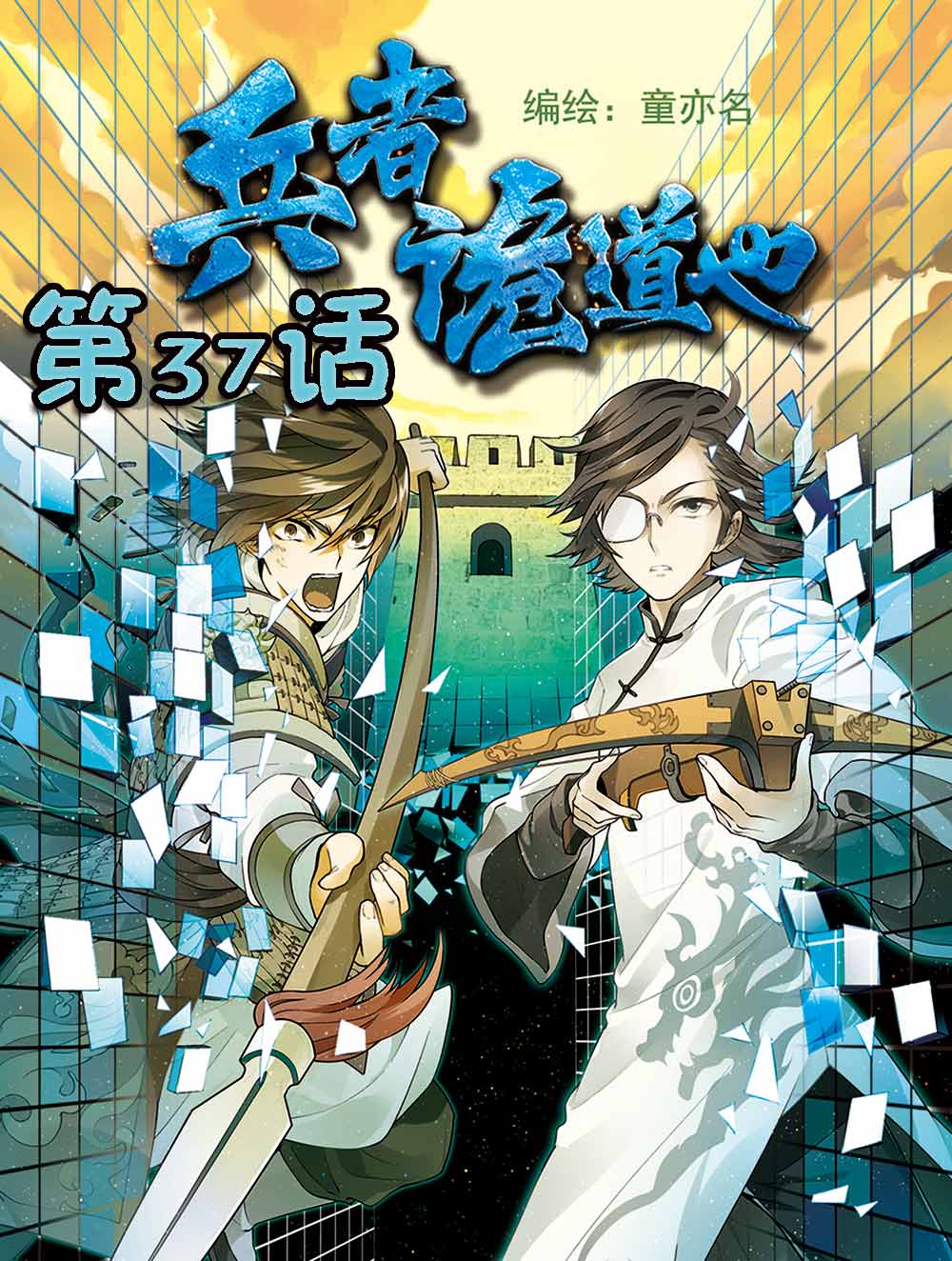 兵者诡道也 第37集0