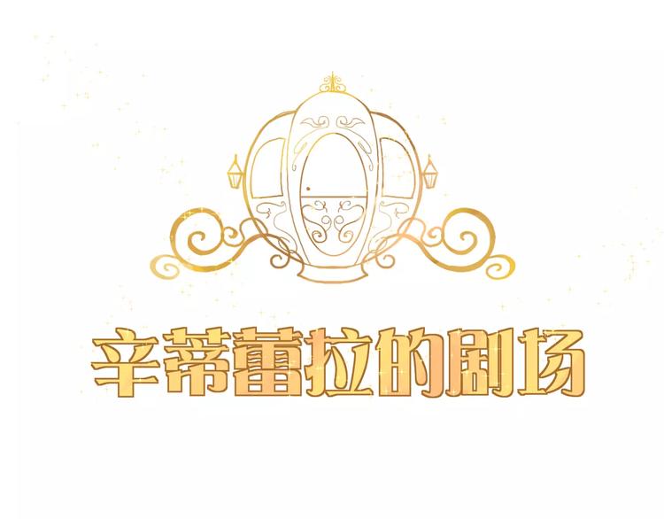 番外 辛蒂蕾拉的剧场（2）0