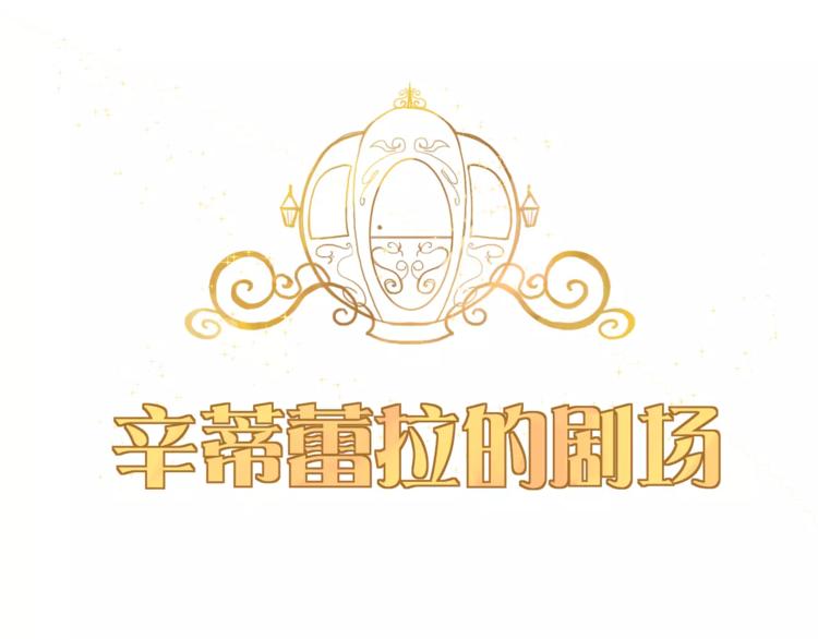 番外 辛蒂蕾拉的剧场（1）0