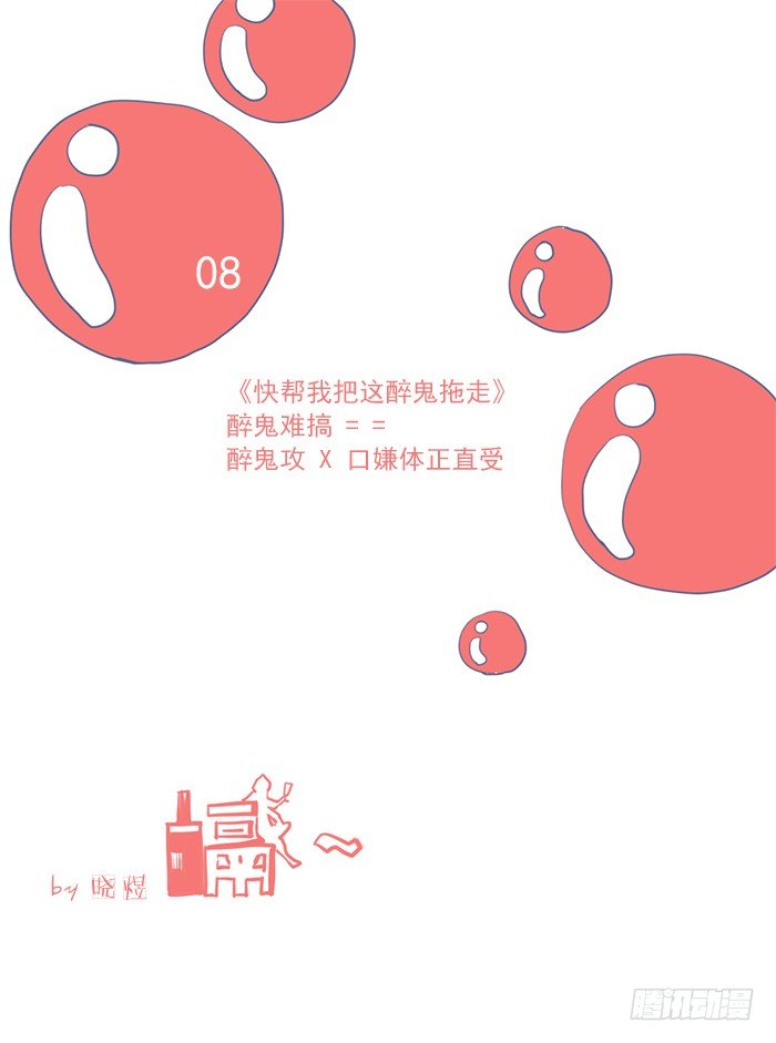 快帮我把这醉鬼拖走0