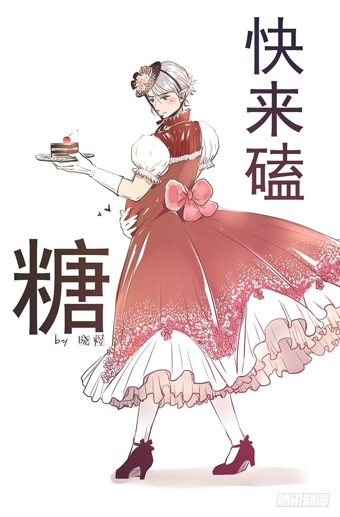 快来磕糖0