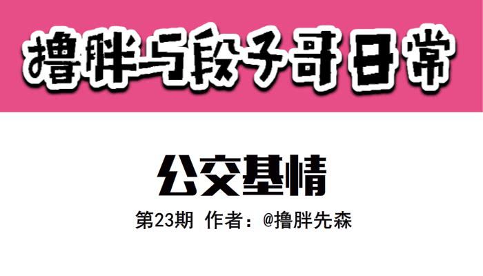 公交激情0