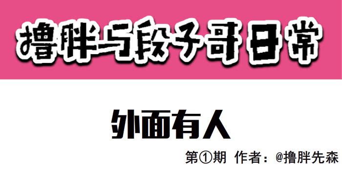 外面有人0