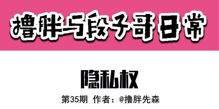 隐私权0