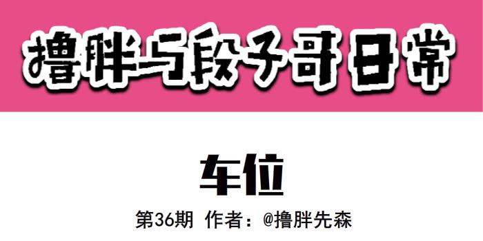 车位0
