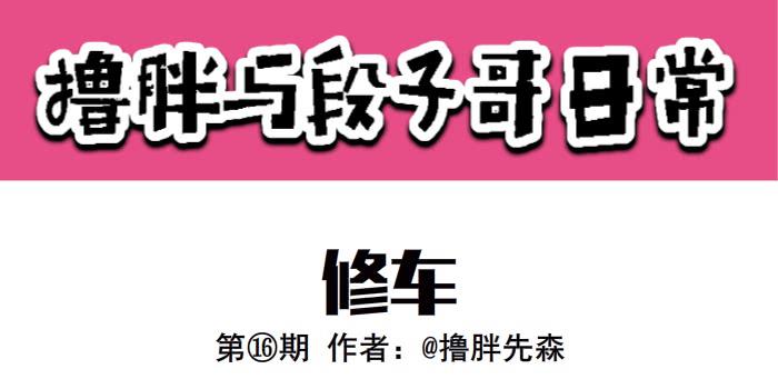 修车0