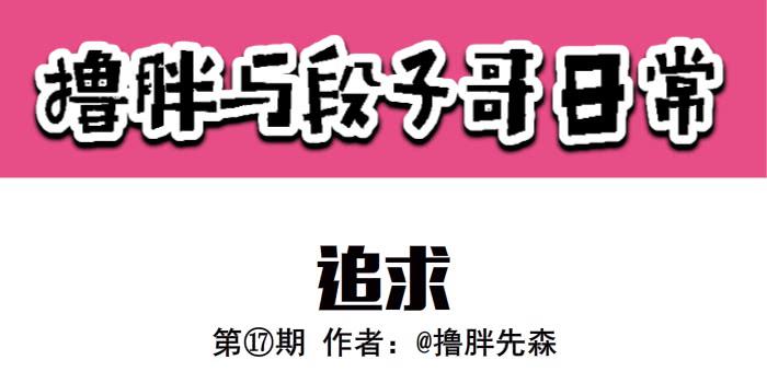 追求0