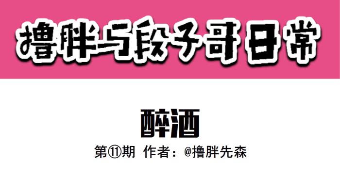 醉酒0