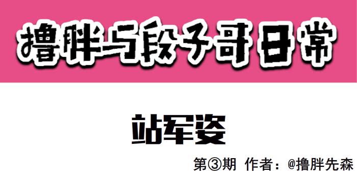 站军姿0