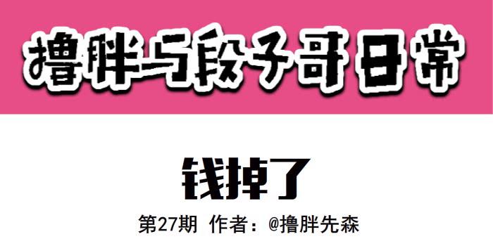 钱掉了0