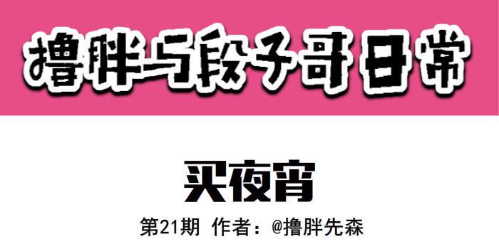 买夜宵0