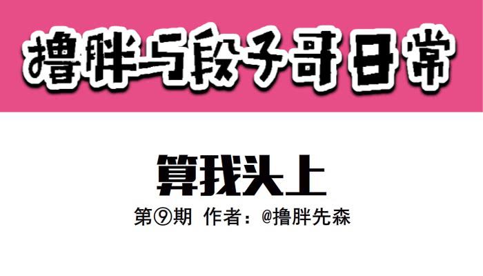 算我头上0