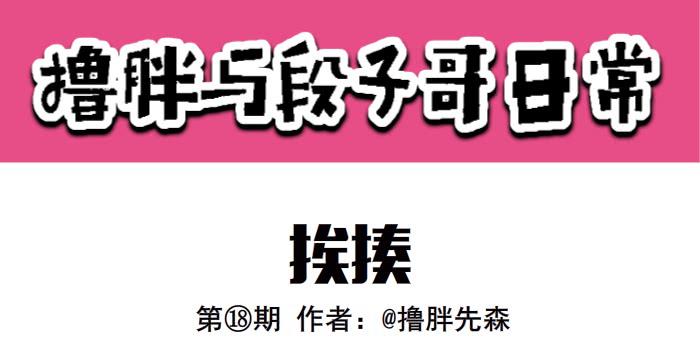 挨揍0