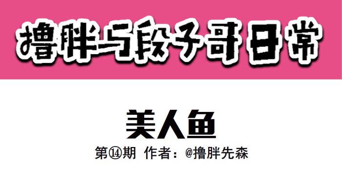 美人鱼0