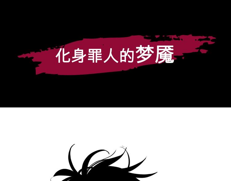 序章 不怕入噩梦，只为识人心32