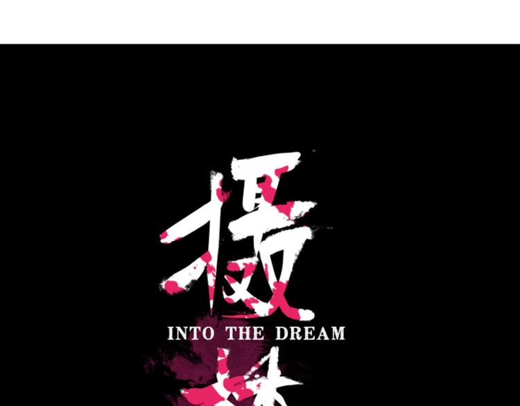 序章 不怕入噩梦，只为识人心47