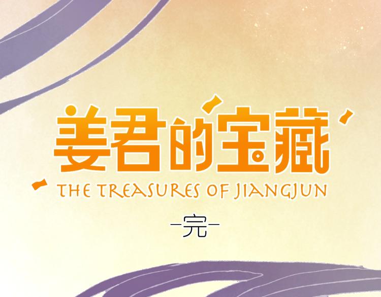 完结篇 真正的宝藏115