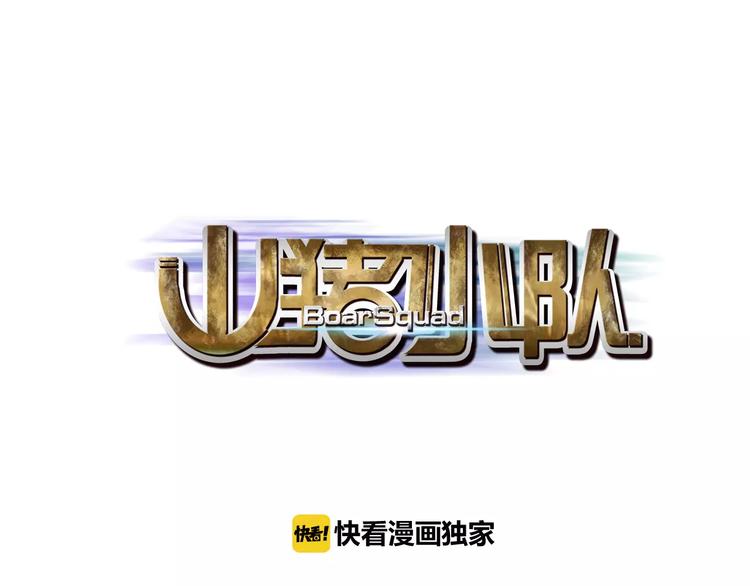 第1话 山猪小队24