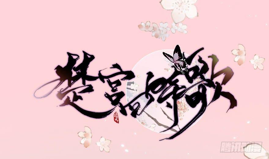 楚宫上下没见过你这等做派！1