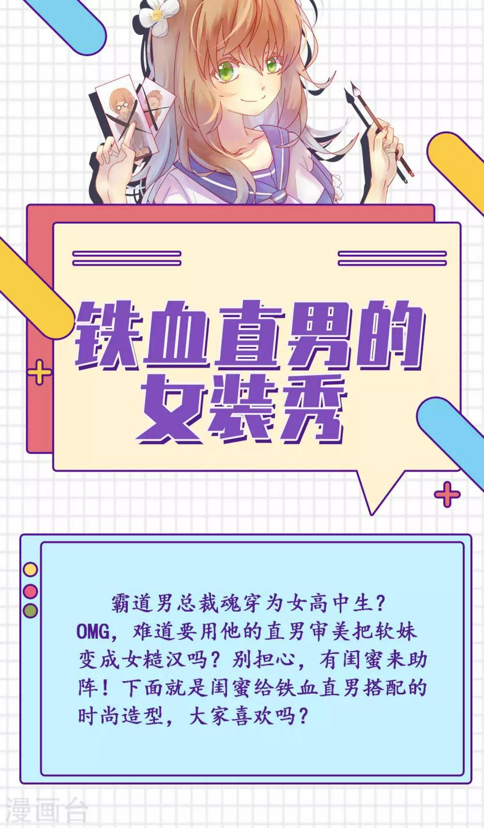 第11话 铁血直男的女装秀0