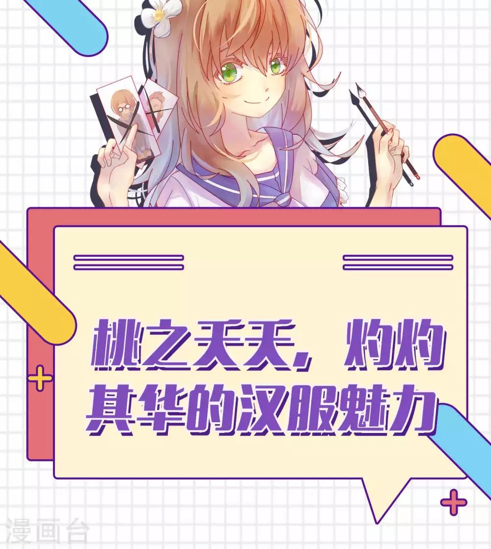 第10话 桃之夭夭，灼灼其华的汉服魅力0