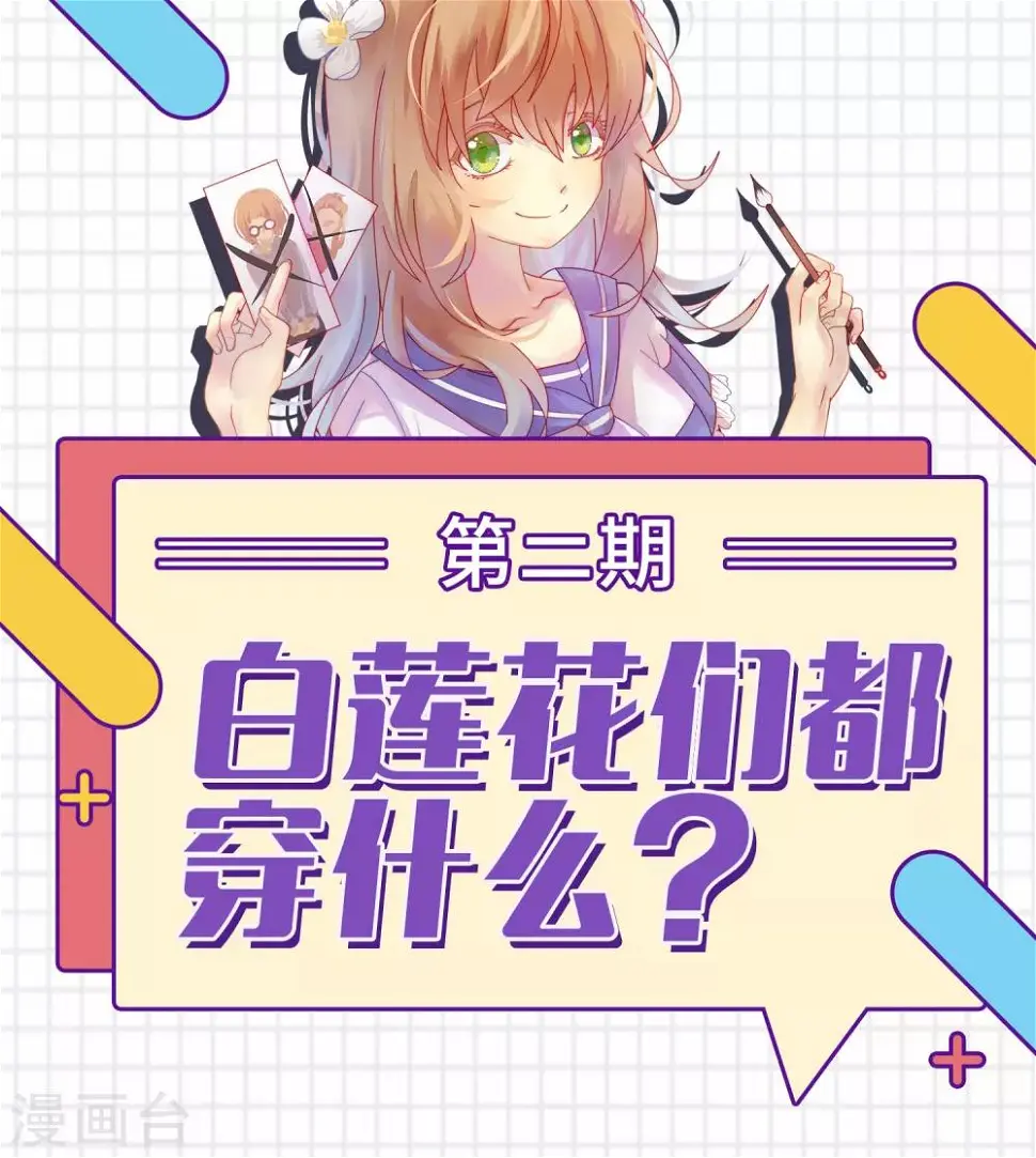 第2话 白莲花们都穿什么？0
