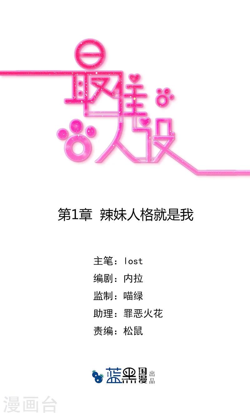 第1话 辣妹人格就是我0