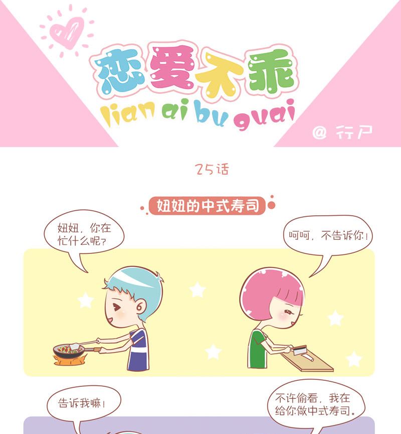 25 妞妞的中式寿司0