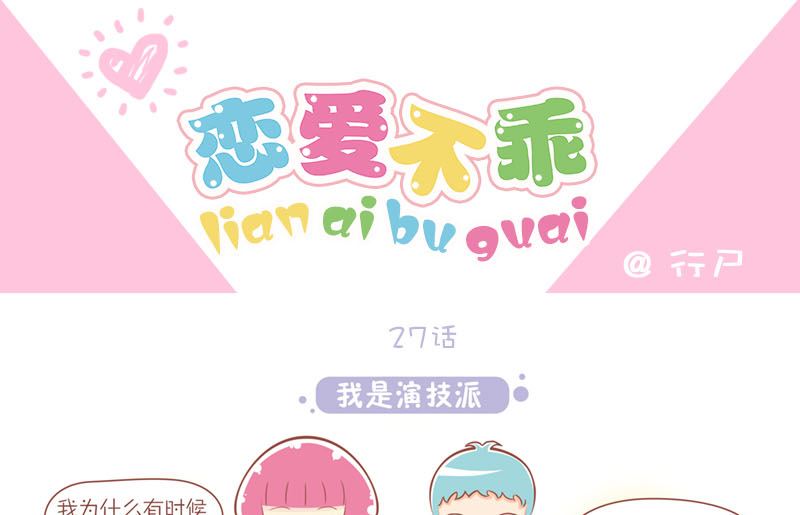 27 我是演技派0