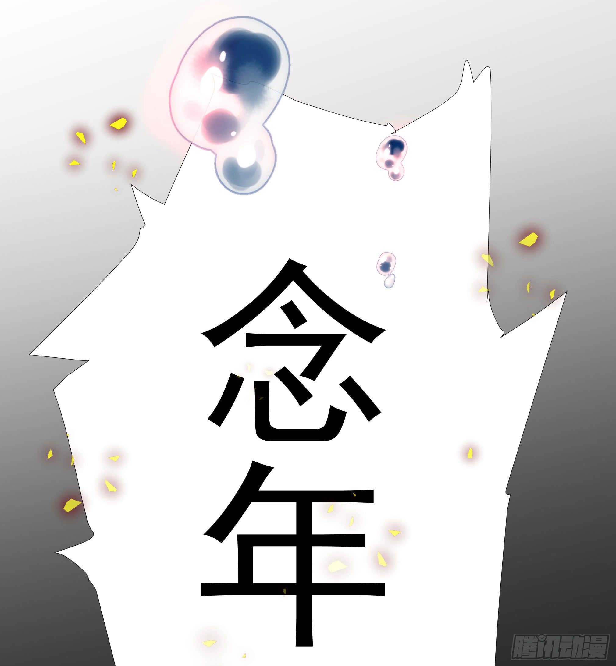 念年，不要走！26