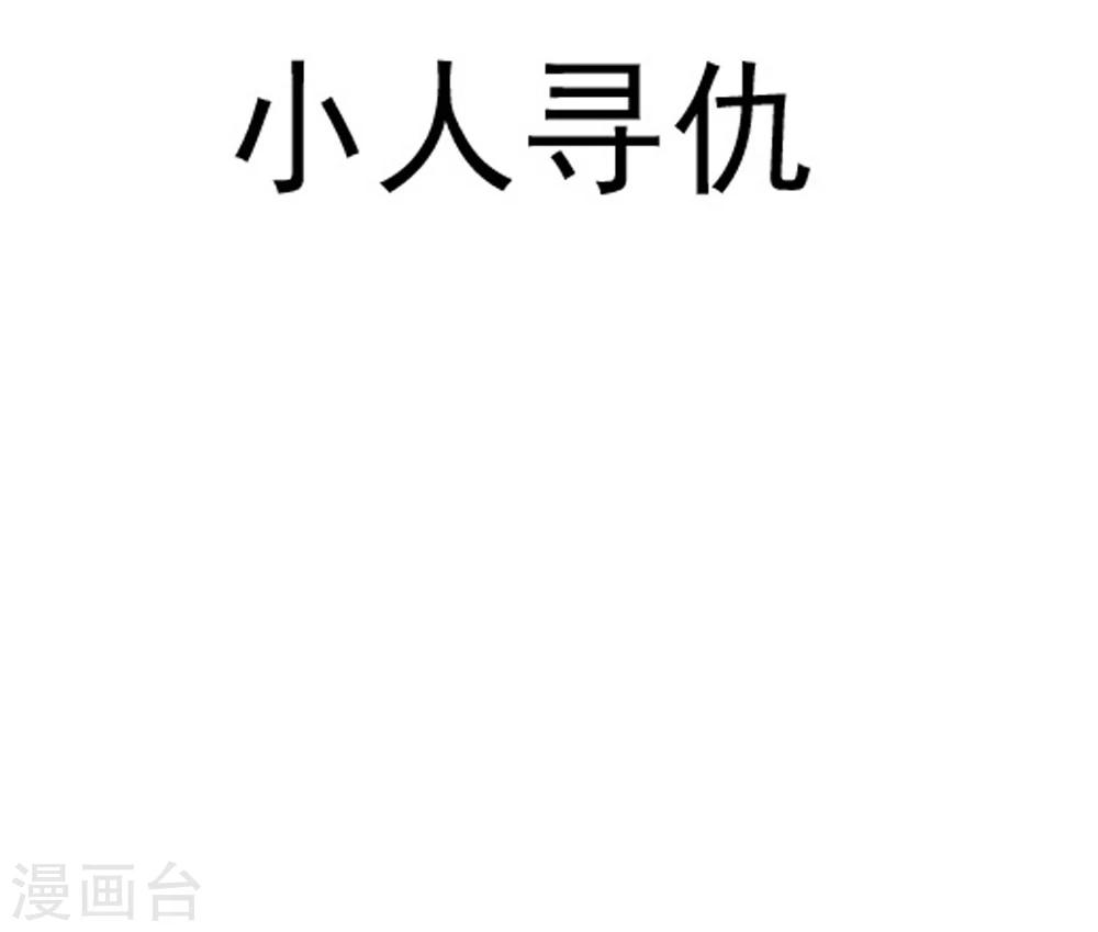第8话 小人寻仇5