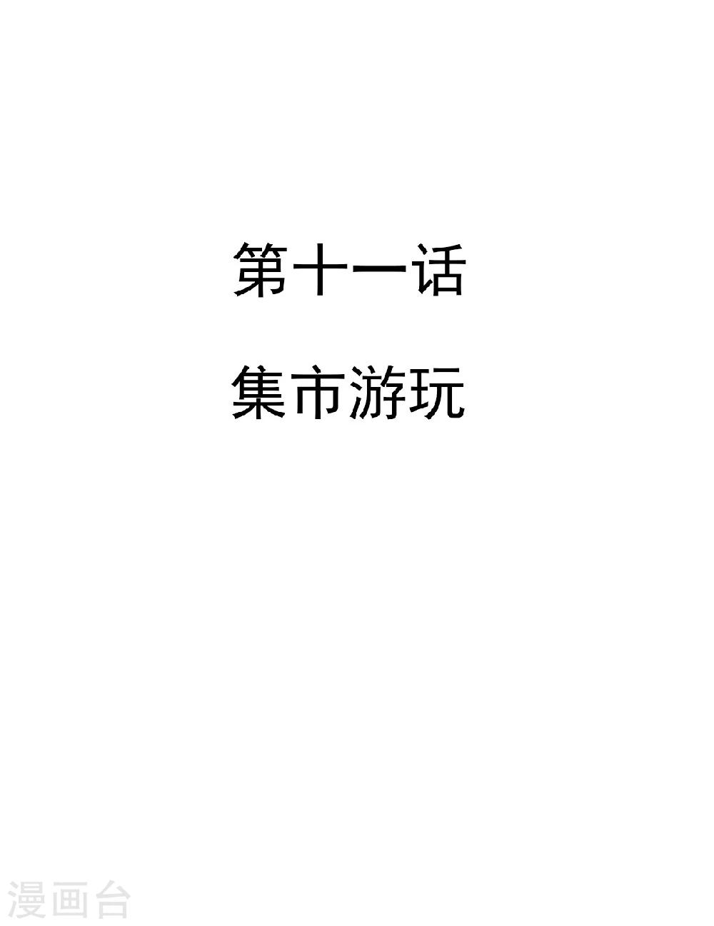 第11话 集市游玩4