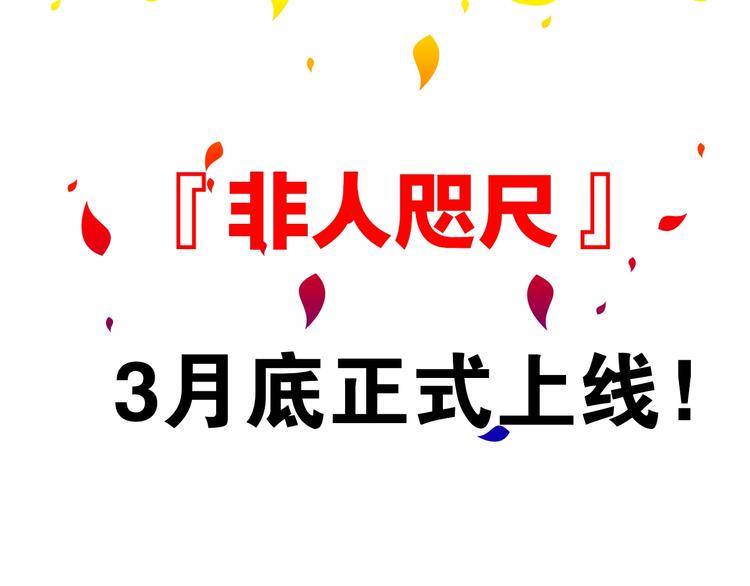 非人咫尺即将上线！2