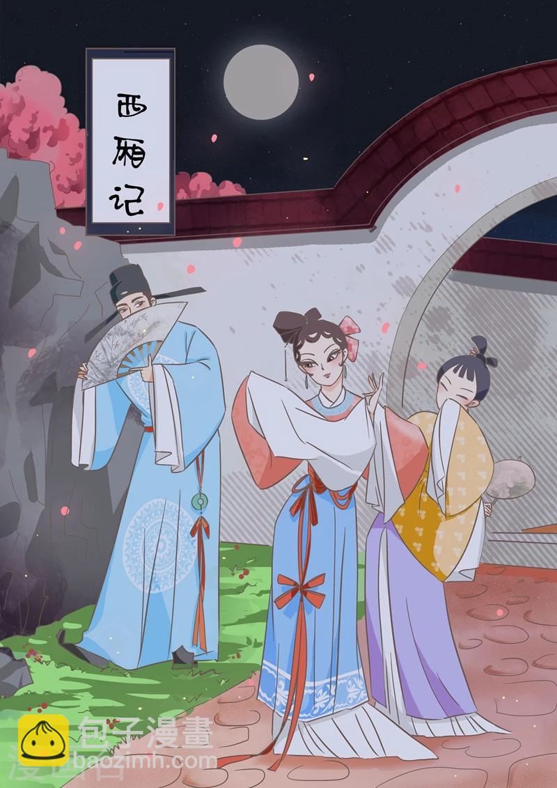 第6话 西厢记1