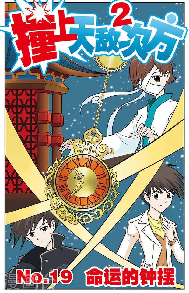 第19话 命运的钟摆0