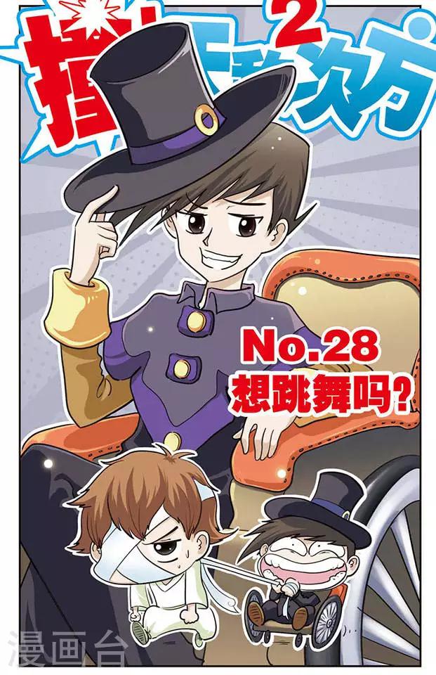第28话 想跳舞吗0