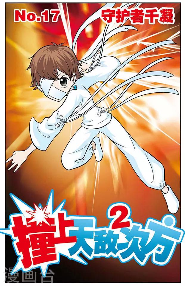 第17话 守护者千凝0