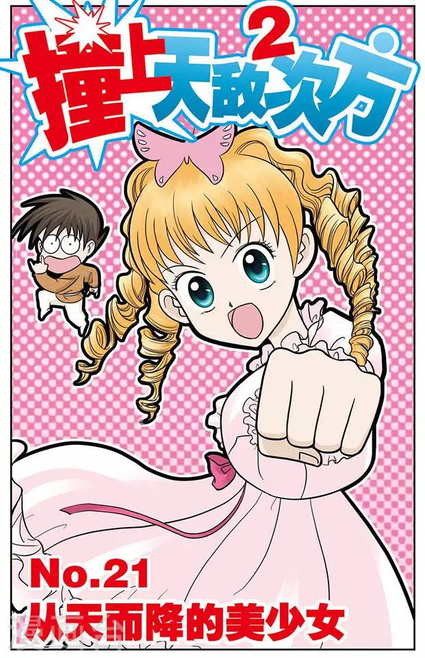 第21话 从天而降的美少女0