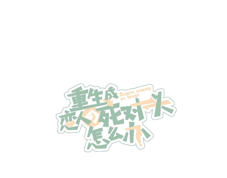 第1话 我重生了！133