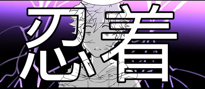 第二十八条：恶意12