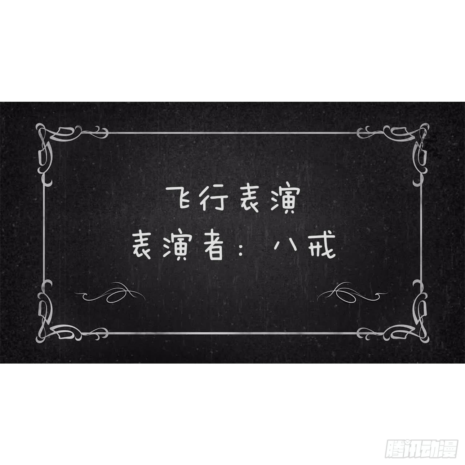 第三十一集 飞起来5