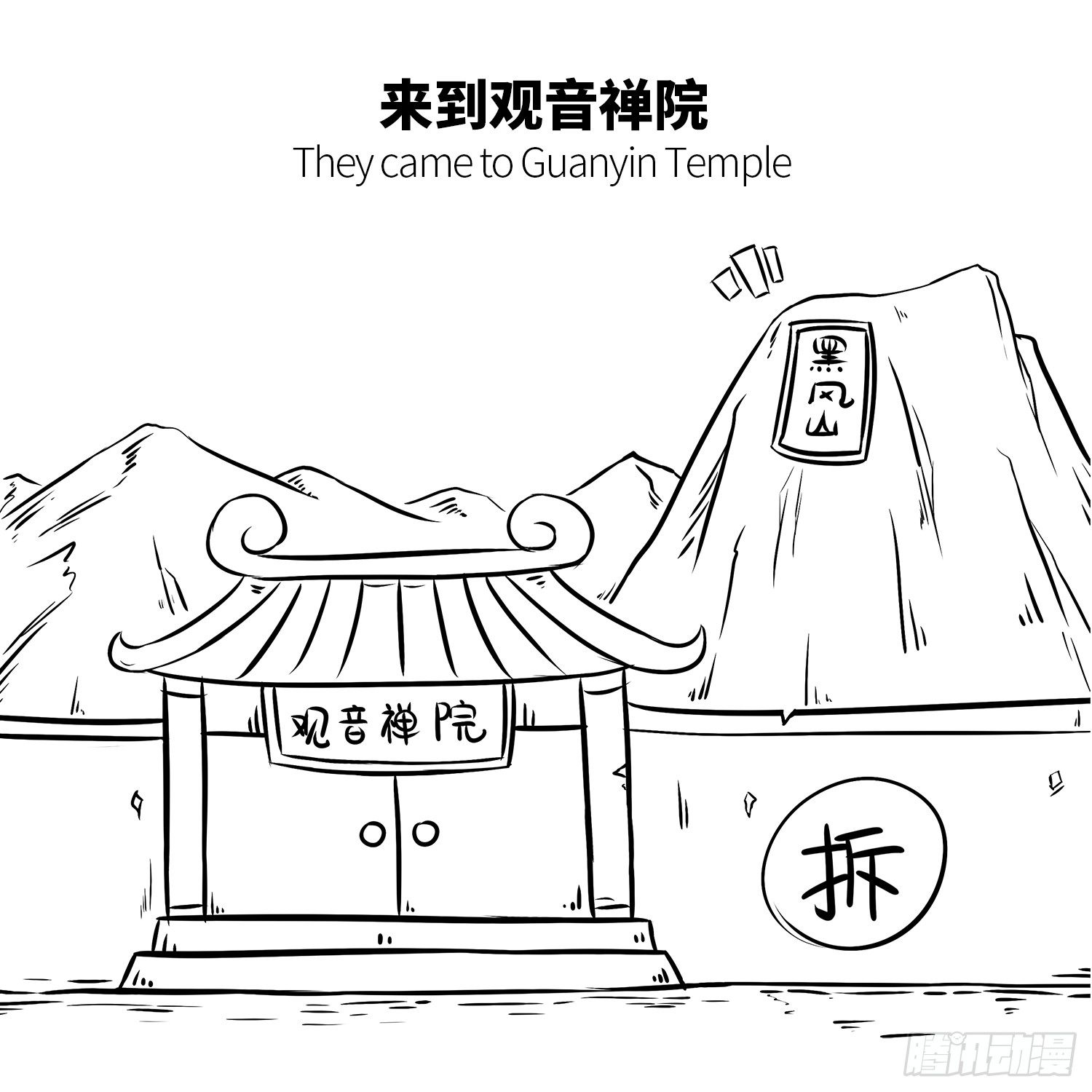 第十集 显摆袈裟2