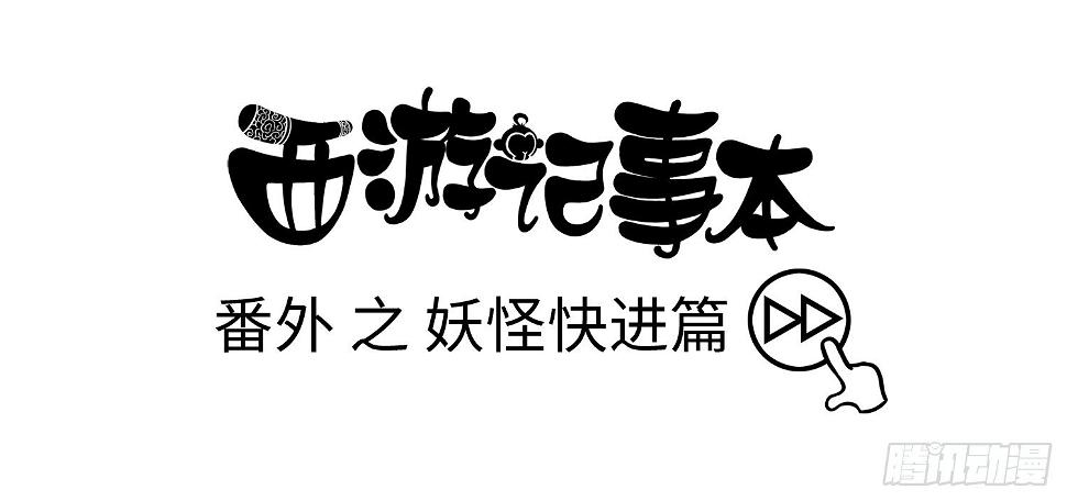 第二十集 番外之妖怪快进0