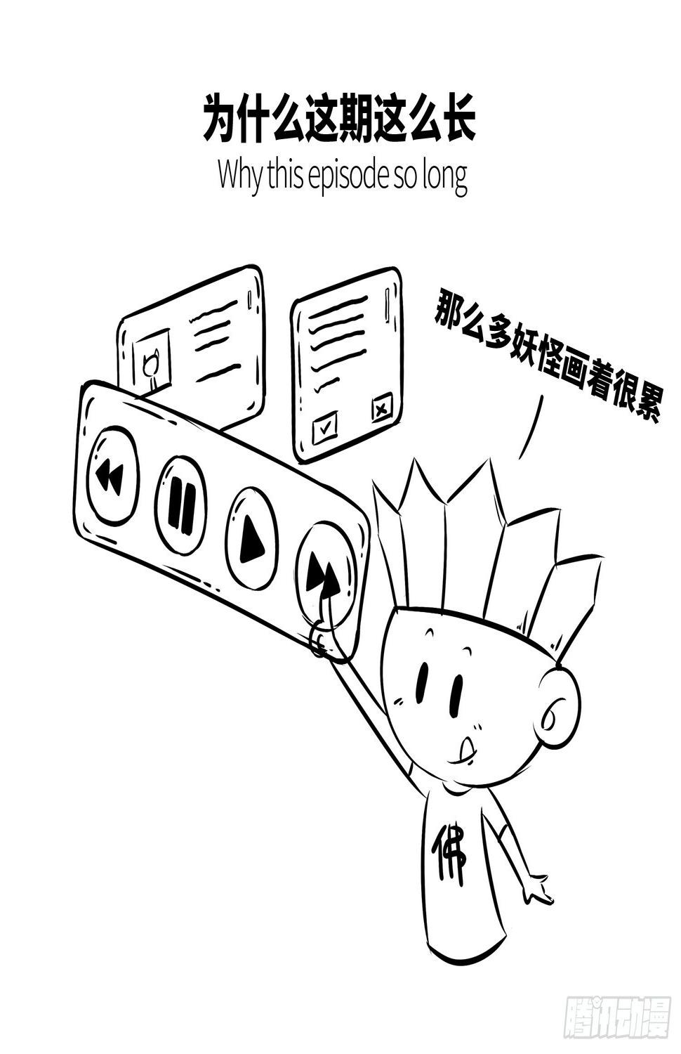 第二十集 番外之妖怪快进10