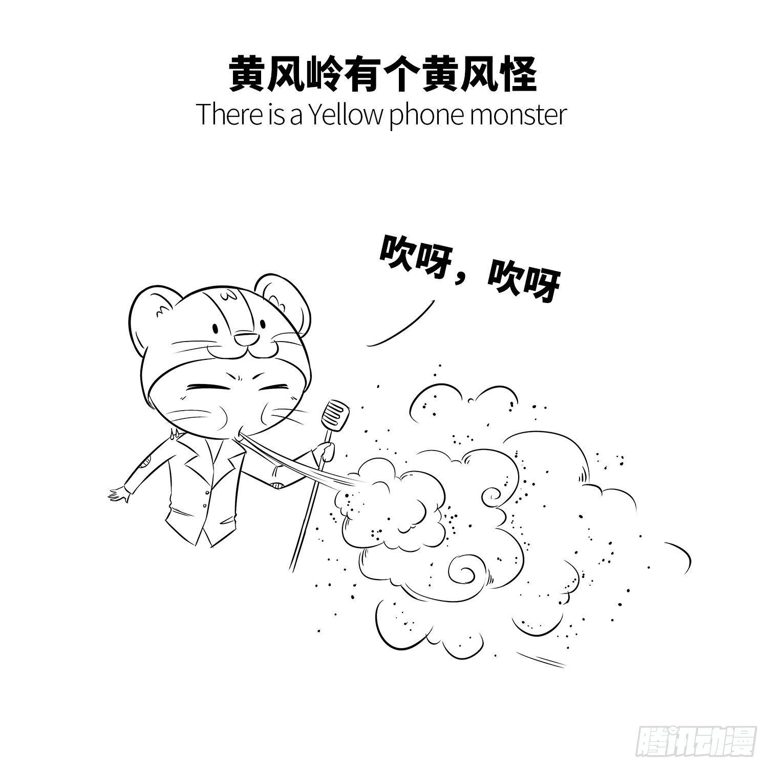 第十五集 吹呀吹呀3
