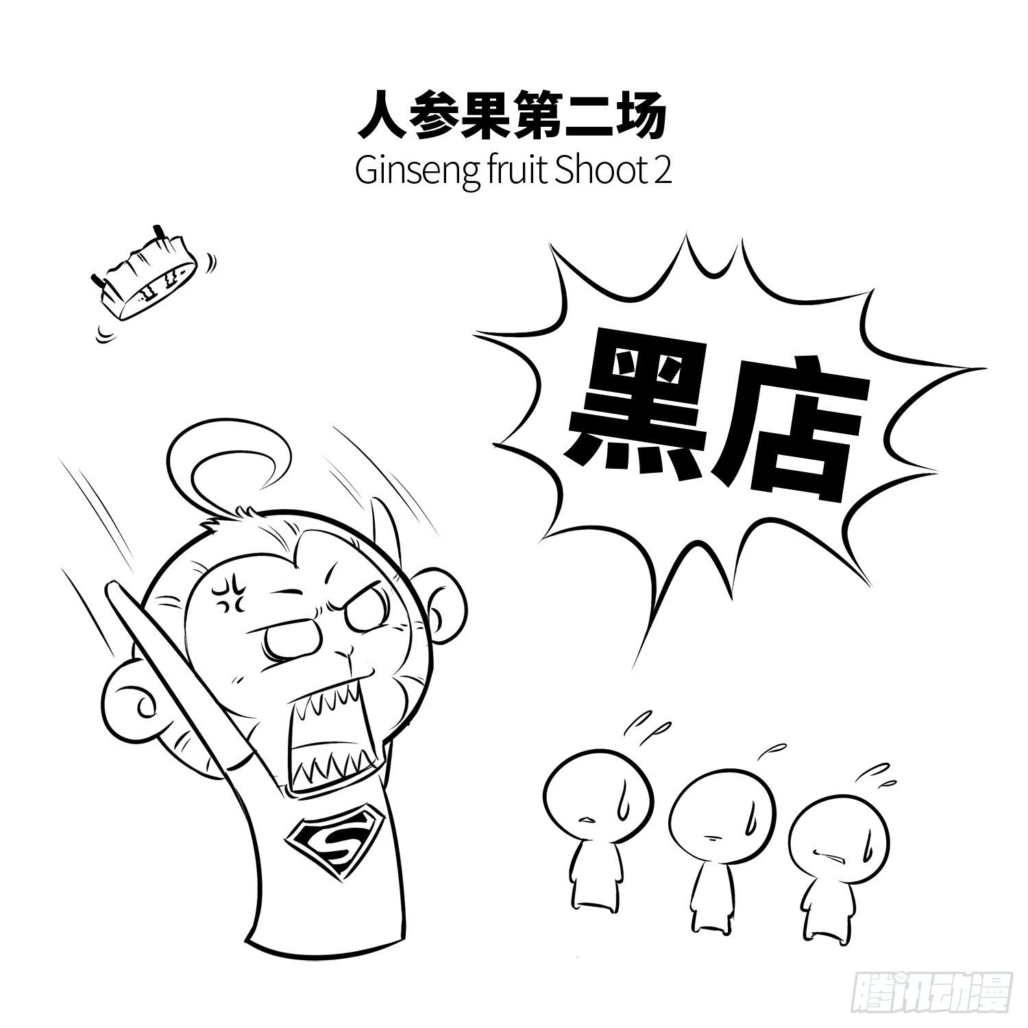 第十八集 人参果（下）1